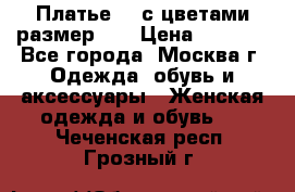 Платье 3D с цветами размер 48 › Цена ­ 4 000 - Все города, Москва г. Одежда, обувь и аксессуары » Женская одежда и обувь   . Чеченская респ.,Грозный г.